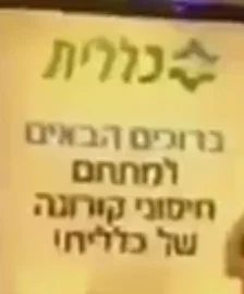 izrael - sieć szpitali cait